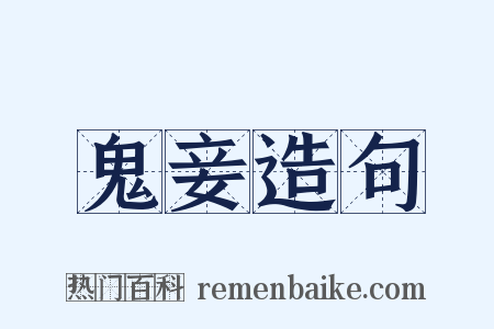 鬼妾造句是什么意思的图片